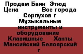 Продам Баян “Этюд“  › Цена ­ 6 000 - Все города, Серпухов г. Музыкальные инструменты и оборудование » Клавишные   . Ханты-Мансийский,Белоярский г.